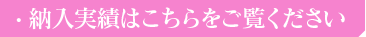 納入実績はこちらをご覧ください