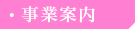 事業案内
