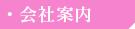 会社案内