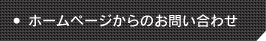 ホームページからのお問い合わせ