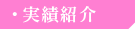 実績紹介