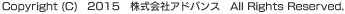 Copyright (C)　2015　株式会社アドバンス　All Rights Reserved.　