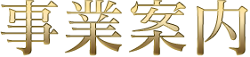 事業案内