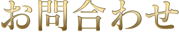 お問合わせ