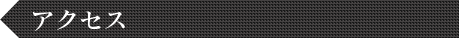 アクセス