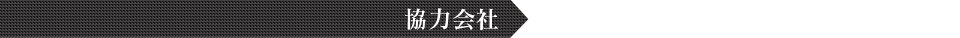 協力会社