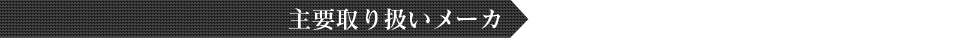主要取り扱いメーカ