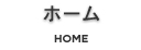 ホーム