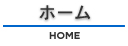 ホーム