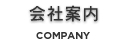 会社案内