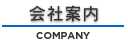 会社案内