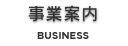 事業案内