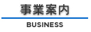 事業案内