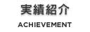 実績紹介