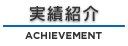 実績紹介